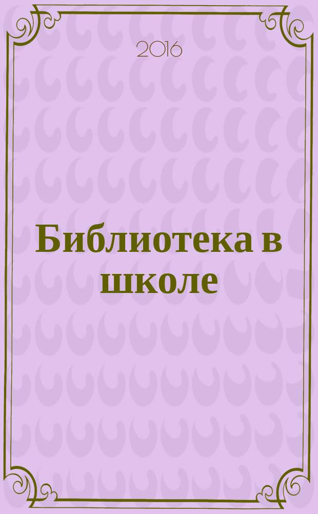 Библиотека в школе : методический журнал для библиотек, работающих с детьми и подростками. 2016, № 4 (339) = Остров сокровищ : записки о детской литературе вкладка в журнал "Библиотека в школе". 2016, вып. 4 (112)