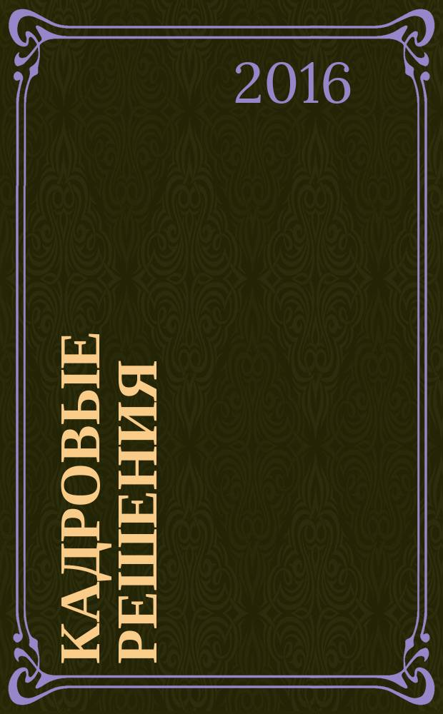 Кадровые решения : профессиональный журнал кадровика. 2016, № 4 (130)