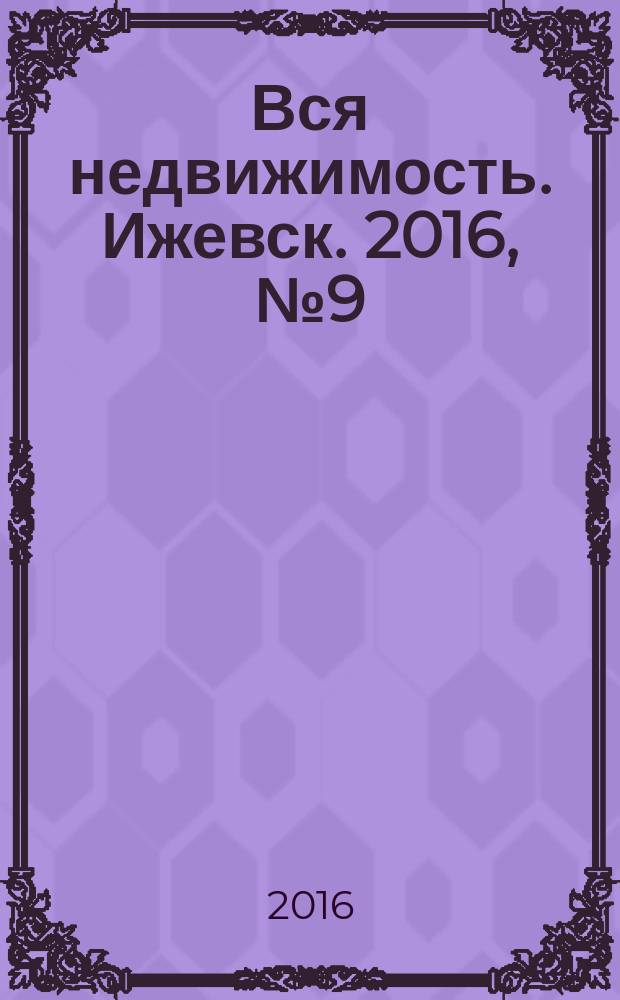 Вся недвижимость. Ижевск. 2016, № 9 (536)