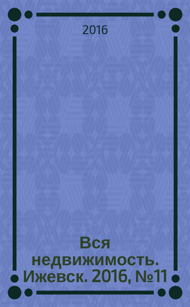 Вся недвижимость. Ижевск. 2016, № 11 (538)