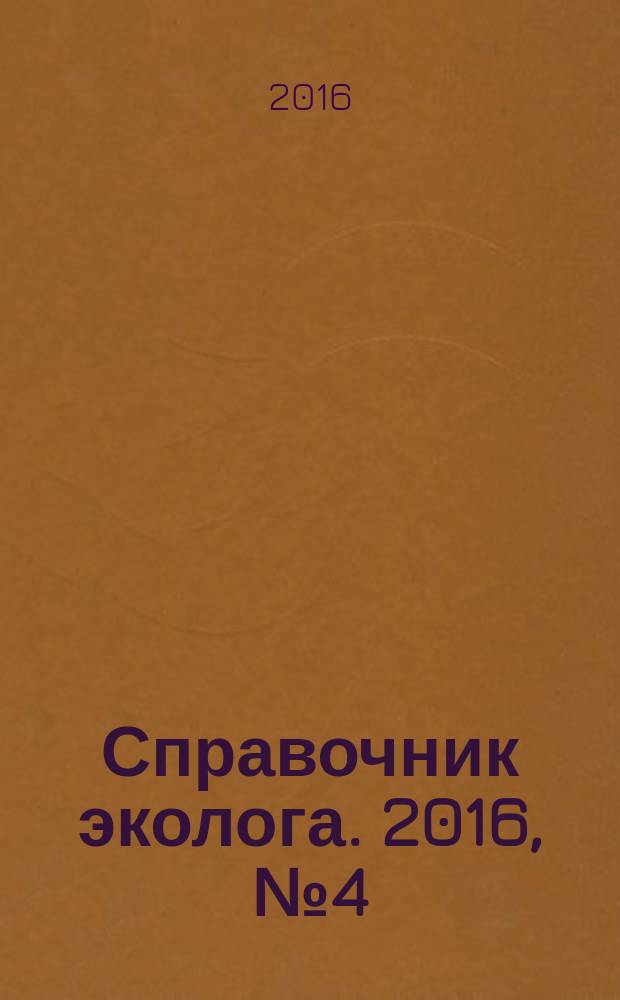 Справочник эколога. 2016, № 4 (40)