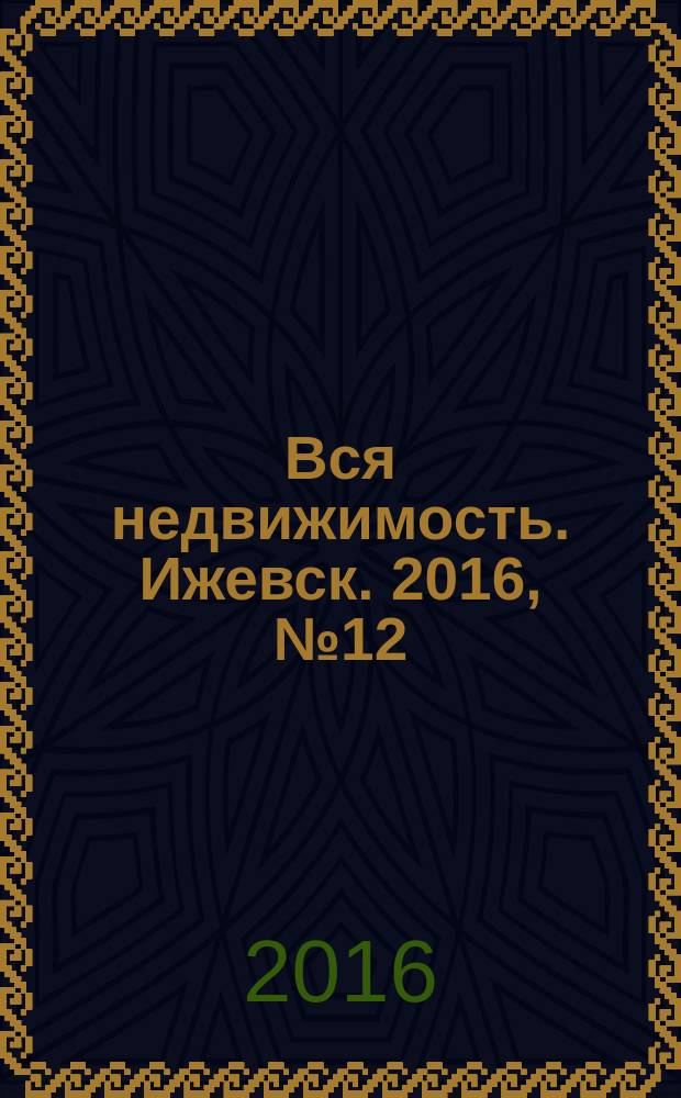 Вся недвижимость. Ижевск. 2016, № 12 (539)