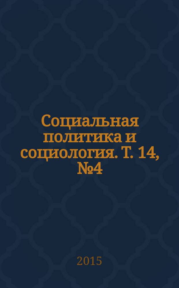 Социальная политика и социология. Т. 14, № 4 (111)