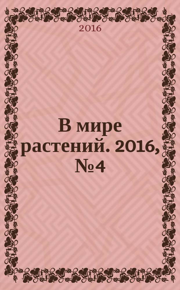 В мире растений. 2016, № 4 (201)