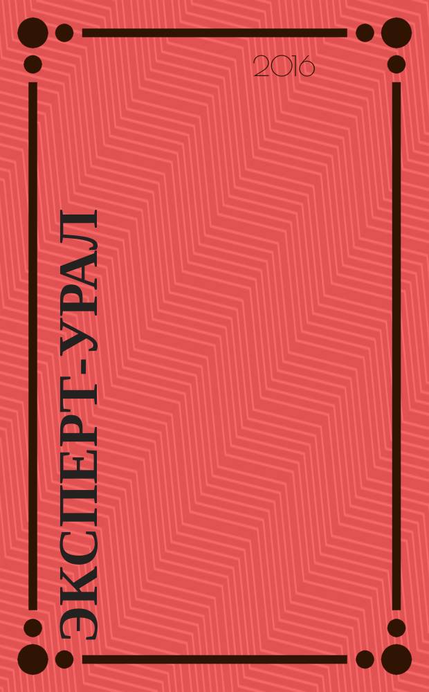 Эксперт-Урал : Спец. совмест. проект. журн. "Эксперт" и Экон. ком. по прогр. развития Урал. региона Регион. прил. 2016, № 14 (683)
