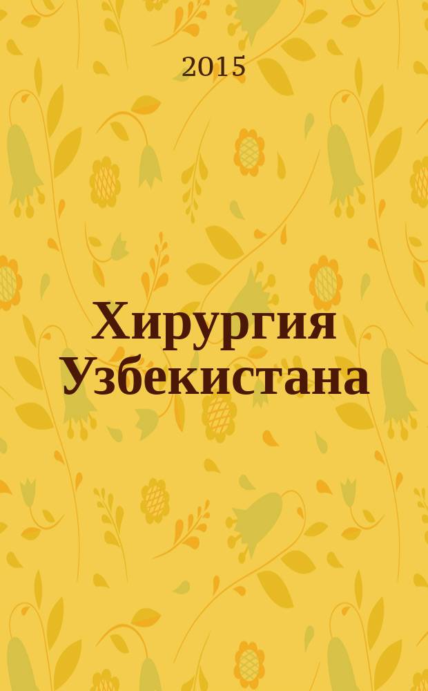 Хирургия Узбекистана : Науч.-практ. журн. 2015, № 3 (67)