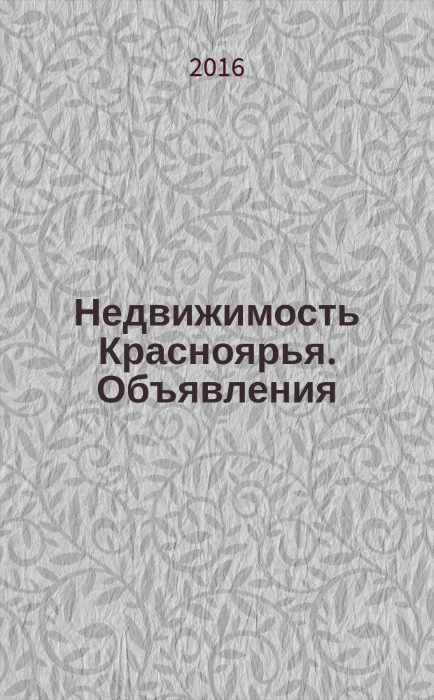 Недвижимость Красноярья. Объявления : рекламно-информационное издание. 2016, № 13 (657)