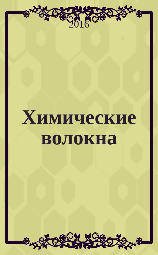 Химические волокна : Орган Гос. Ком. Совета Министров СССР по химии. 2016, № 1