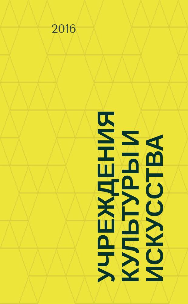 Учреждения культуры и искусства: бухгалтерский учет и налогообложение : журнал приложение к журналу "Бюджетные организации: бухгалтерский учет и налогообложение". 2016, № 4