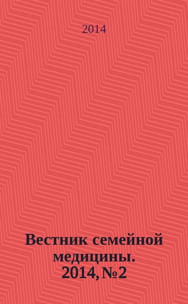 Вестник семейной медицины. 2014, № 2