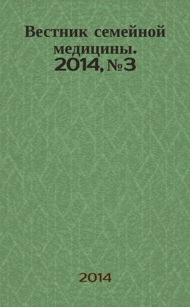 Вестник семейной медицины. 2014, № 3
