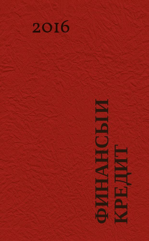 Финансы и кредит : Ежемес. журн. 2016, вып. 14 (686)