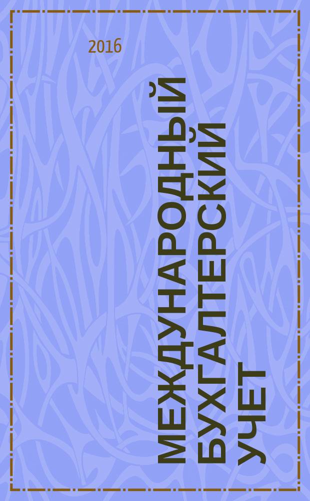 Международный бухгалтерский учет : Ежемес. журн. 2016, вып. 3 (393)
