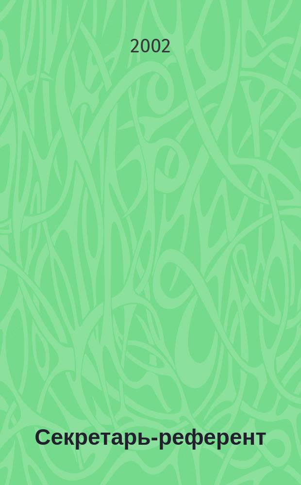 Секретарь-референт : Специализир. журн. для секретарей всех уровней. 2002, № 3 (3)