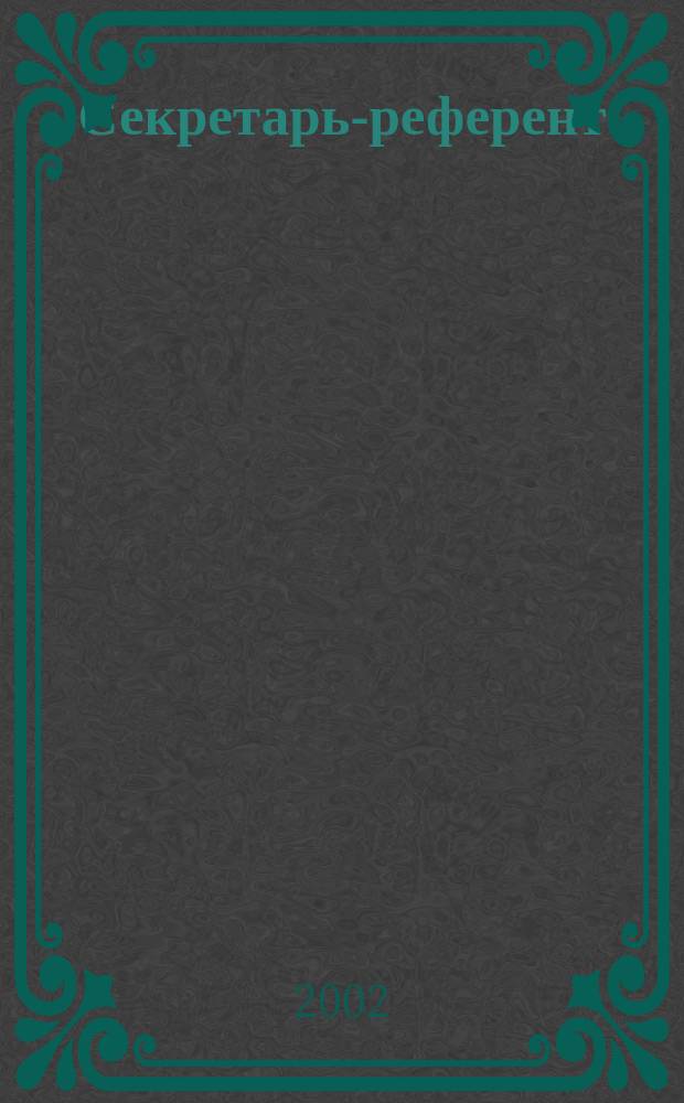 Секретарь-референт : Специализир. журн. для секретарей всех уровней. 2002, № 5 (5)