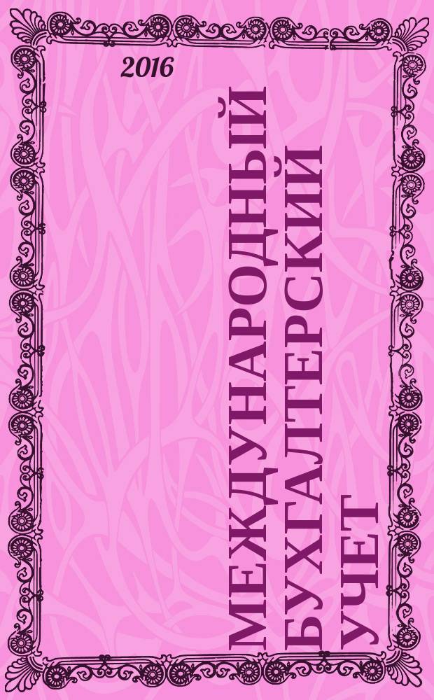 Международный бухгалтерский учет : Ежемес. журн. 2016, вып. 4 (394)
