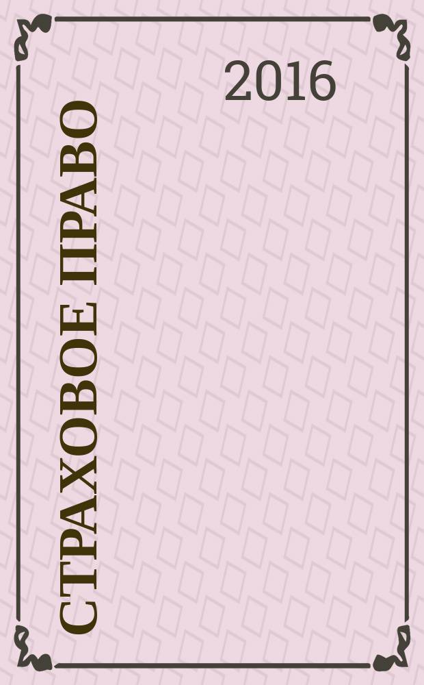 Страховое право : Науч.-аналит. журн. Совмест. изд. изд.-консалтинговой фирмы "АНКИЛ" и Ассоц. страх. права. 2016, 1 (70)