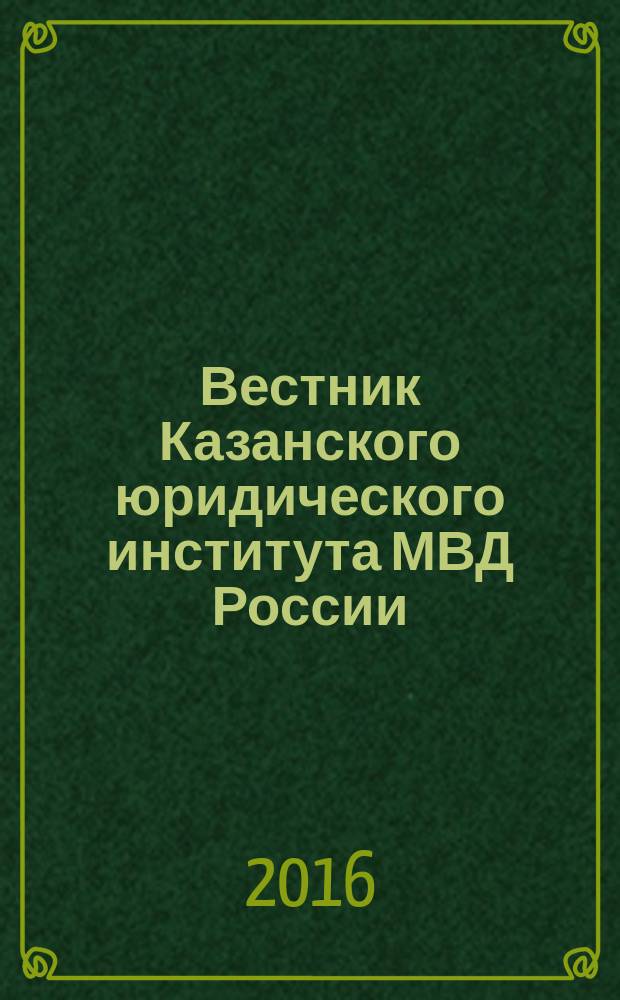 Вестник Казанского юридического института МВД России : научно-теоретический журнал. 2016, № 1 (23)
