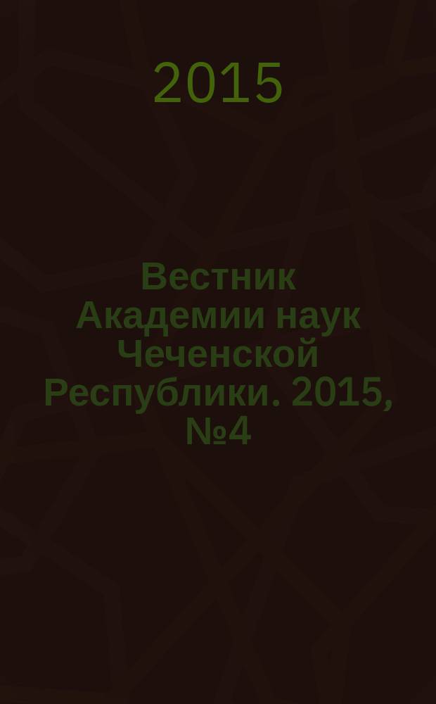 Вестник Академии наук Чеченской Республики. 2015, № 4 (29)