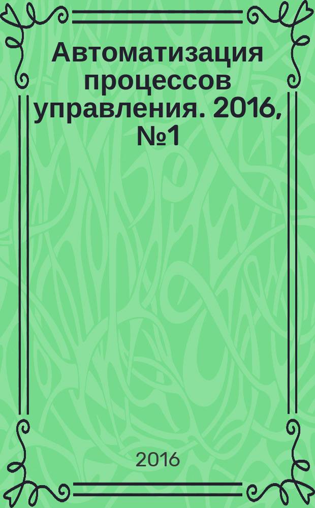 Автоматизация процессов управления. 2016, № 1 (43)