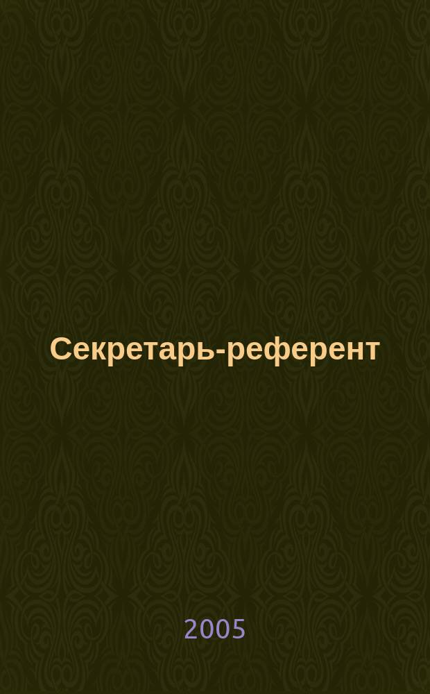 Секретарь-референт : Специализир. журн. для секретарей всех уровней. 2005, № 2 (26)