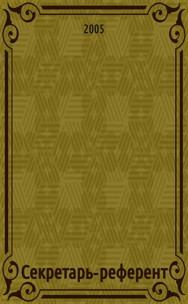 Секретарь-референт : Специализир. журн. для секретарей всех уровней. 2005, № 11 (35)