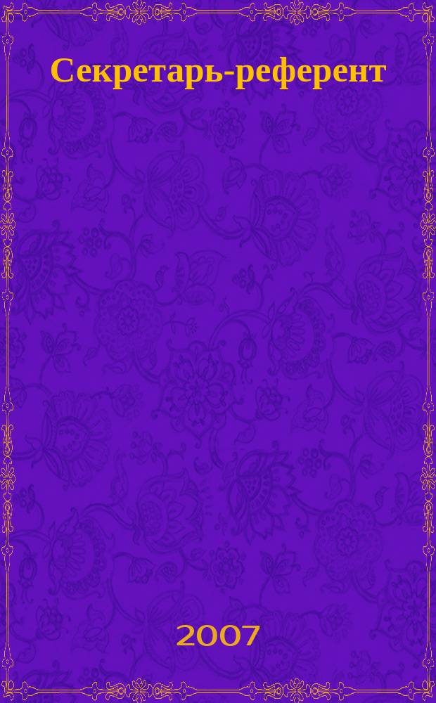 Секретарь-референт : Специализир. журн. для секретарей всех уровней. 2007, № 8 (56)