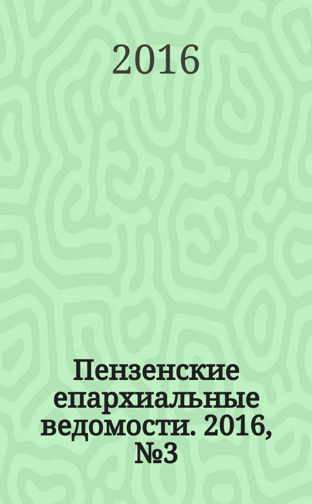 Пензенские епархиальные ведомости. 2016, № 3 (1477)