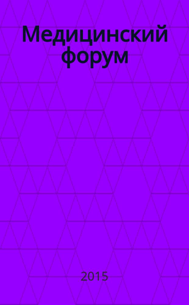 Медицинский форум : журнал непрерывного профессионального образования врачей. 2015, № 1 (2)