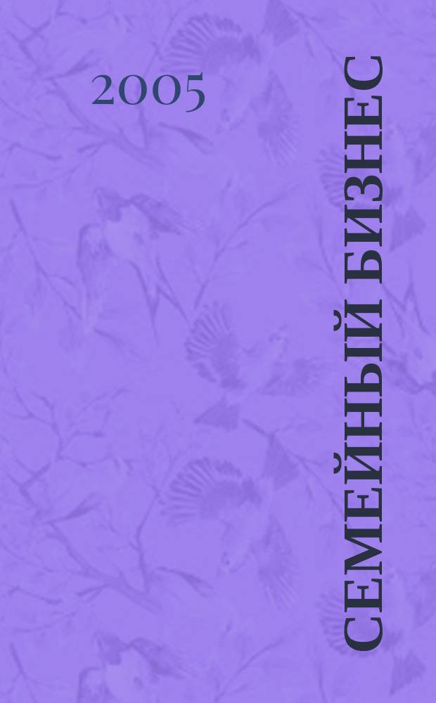 Семейный бизнес : Карьера. Собств. дело. Здоровье Информ. обучающий дайджест. 2005, № 5 (31)