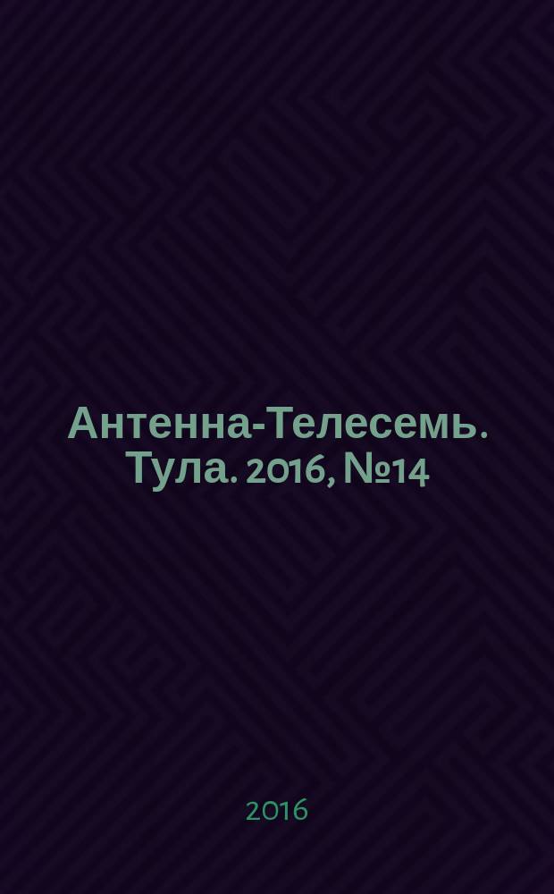 Антенна-Телесемь. Тула. 2016, № 14 (14)