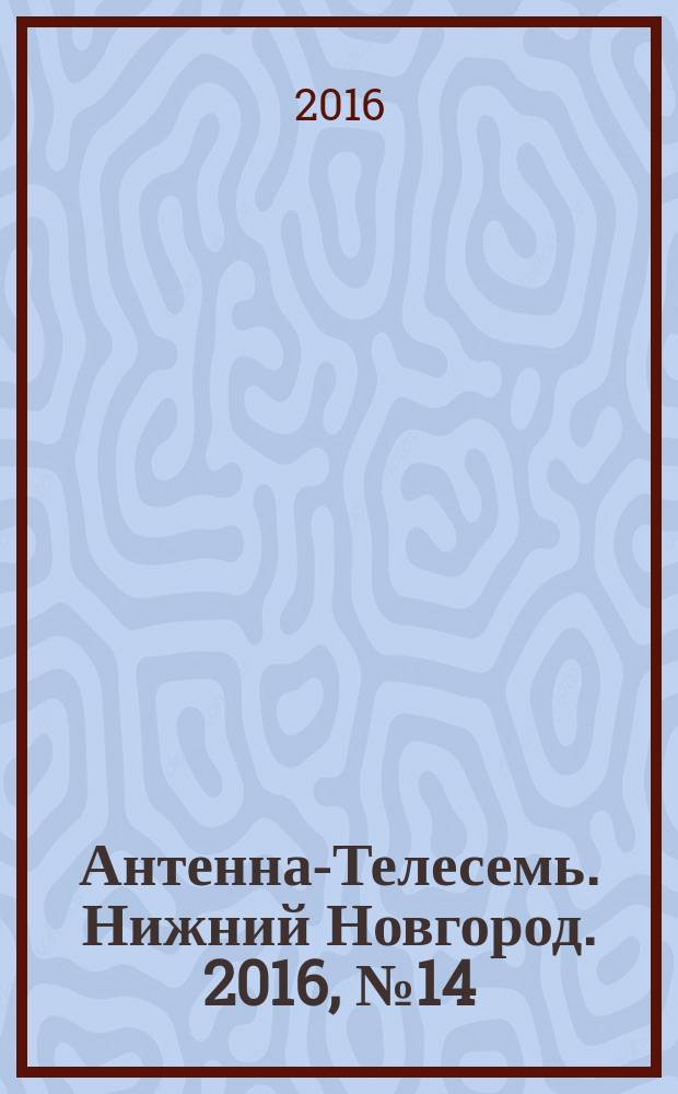 Антенна-Телесемь. Нижний Новгород. 2016, № 14 (14)