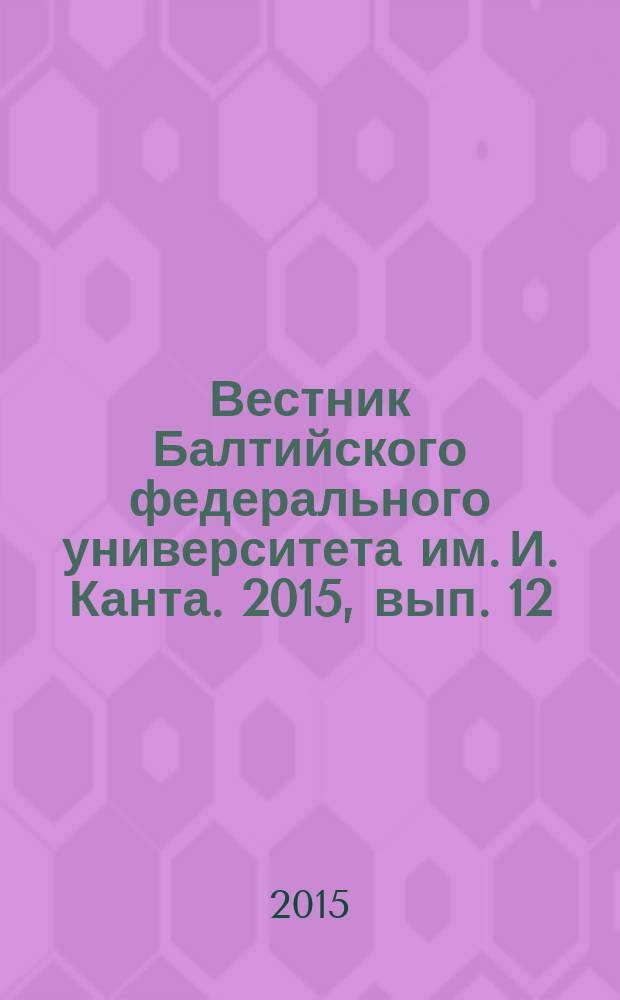 Вестник Балтийского федерального университета им. И. Канта. 2015, вып. 12 : Гуманитарные науки