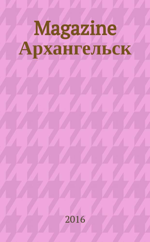 Magazine Архангельск : журнал. 2016, № 4 (111)