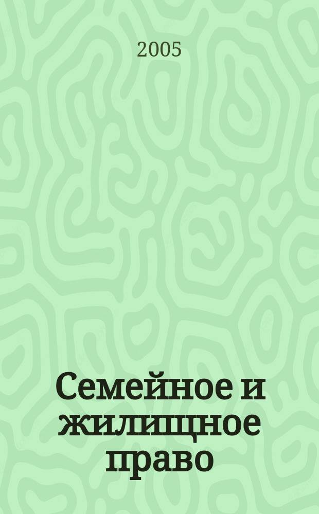 Семейное и жилищное право : Науч.-практ. и информ. изд. 2005, № 2
