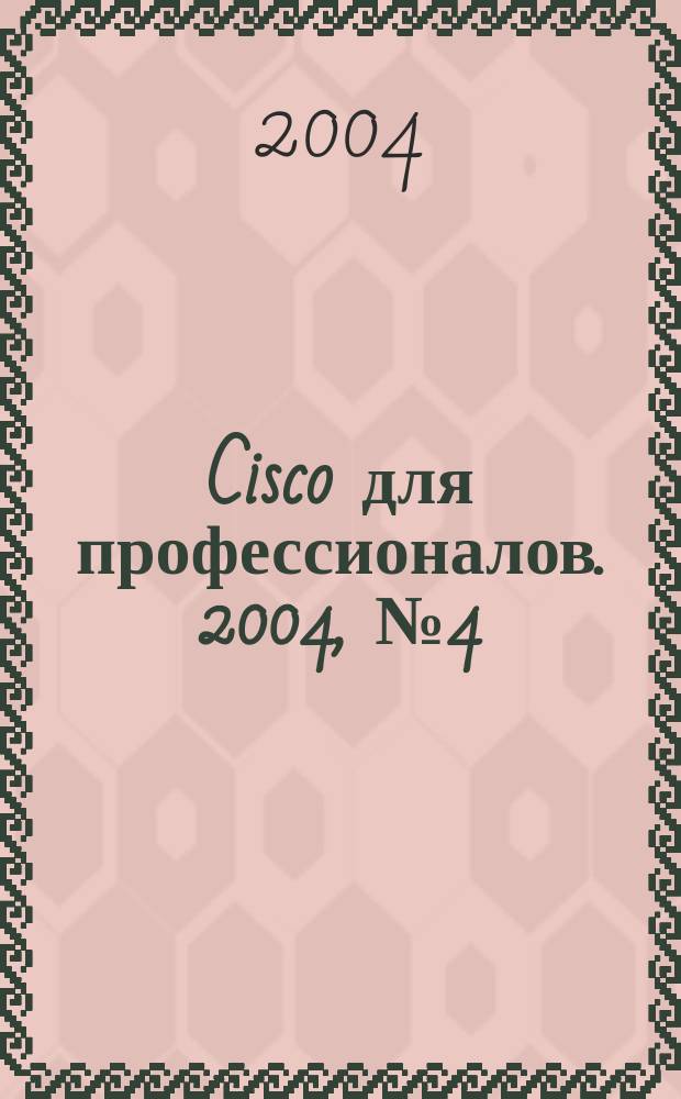 Cisco для профессионалов. 2004, № 4 (4)