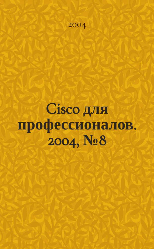 Cisco для профессионалов. 2004, № 8 (8)