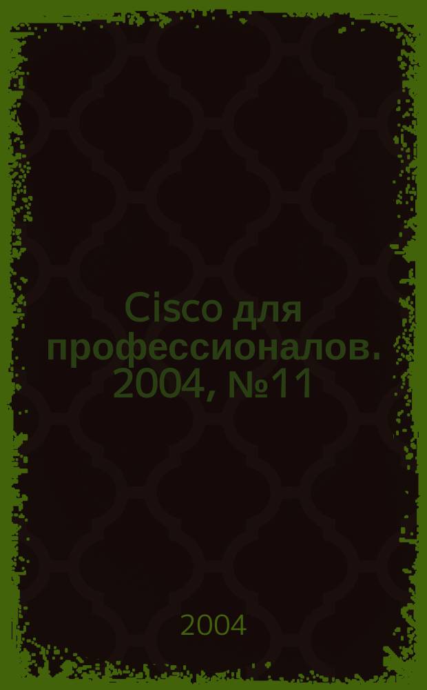 Cisco для профессионалов. 2004, № 11 (11)
