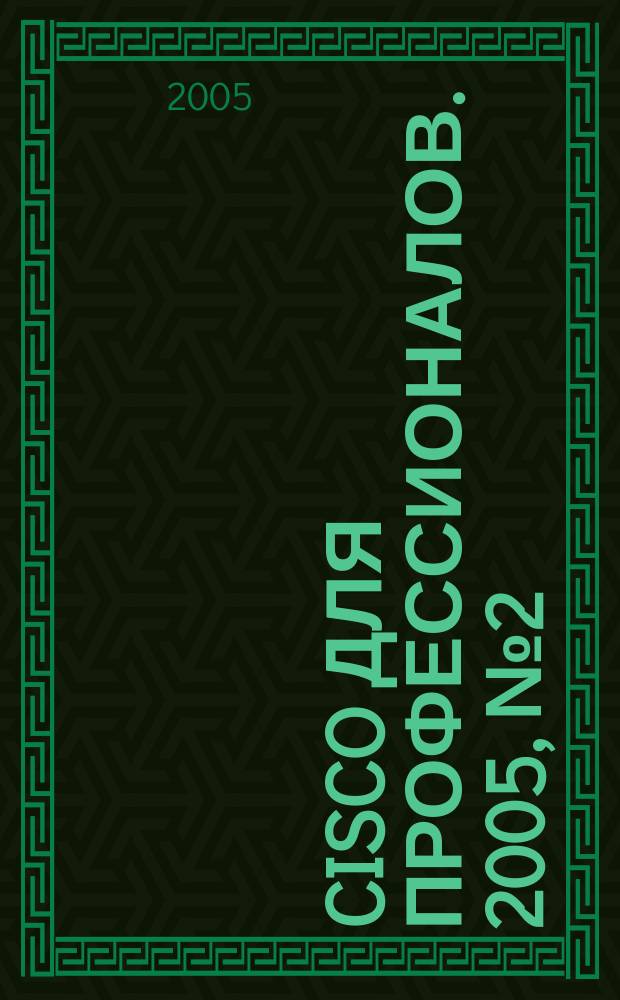 Cisco для профессионалов. 2005, № 2 (14)