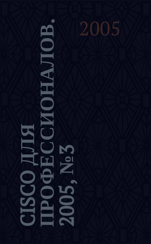 Cisco для профессионалов. 2005, № 3 (15)
