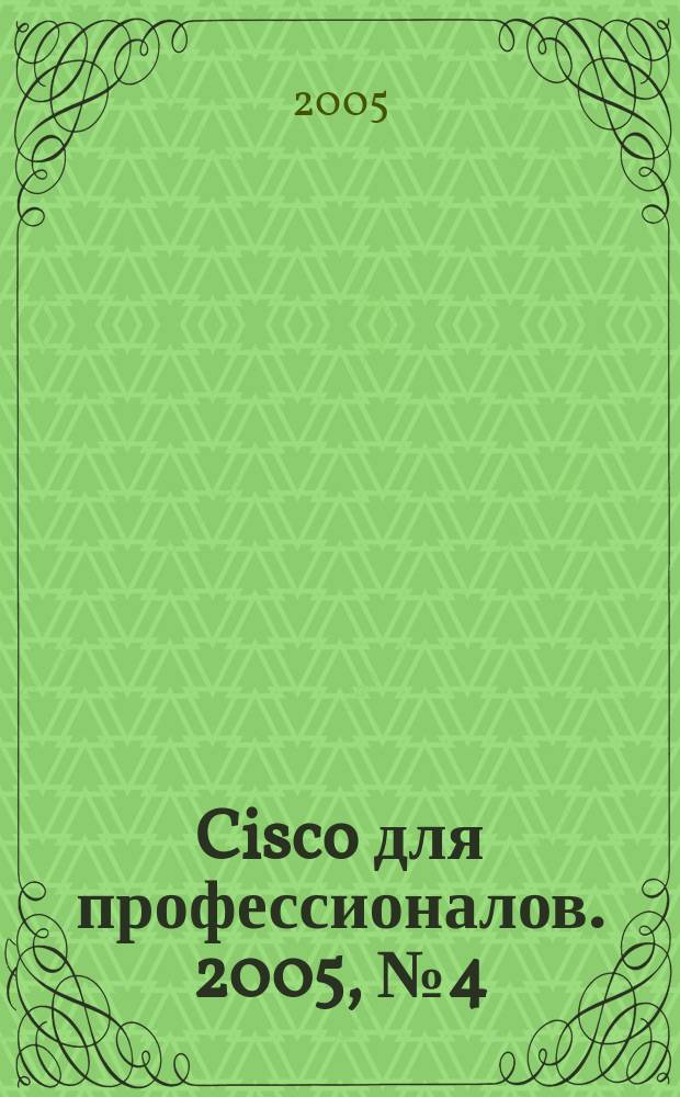 Cisco для профессионалов. 2005, № 4 (16)