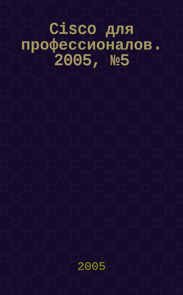 Cisco для профессионалов. 2005, № 5 (17)
