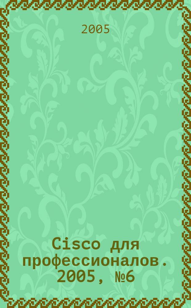 Cisco для профессионалов. 2005, № 6 (18)