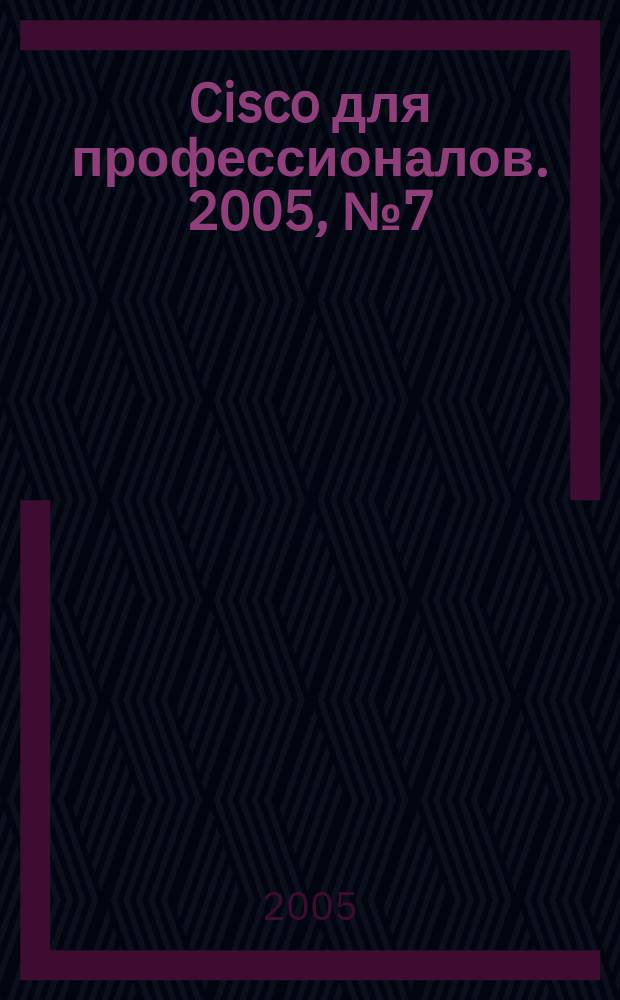 Cisco для профессионалов. 2005, № 7 (19)