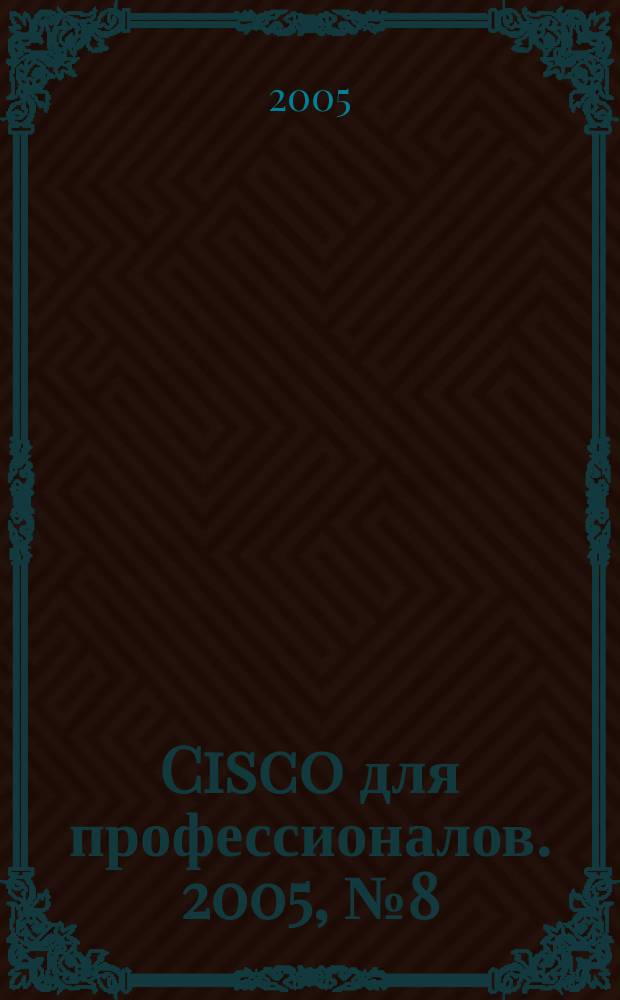 Cisco для профессионалов. 2005, № 8 (20)