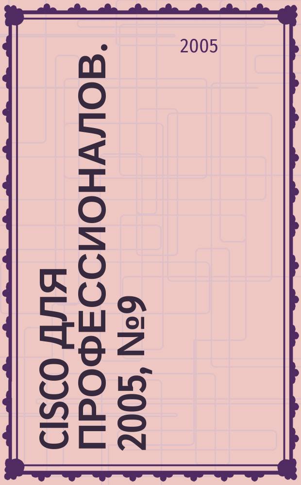Cisco для профессионалов. 2005, № 9 (21)