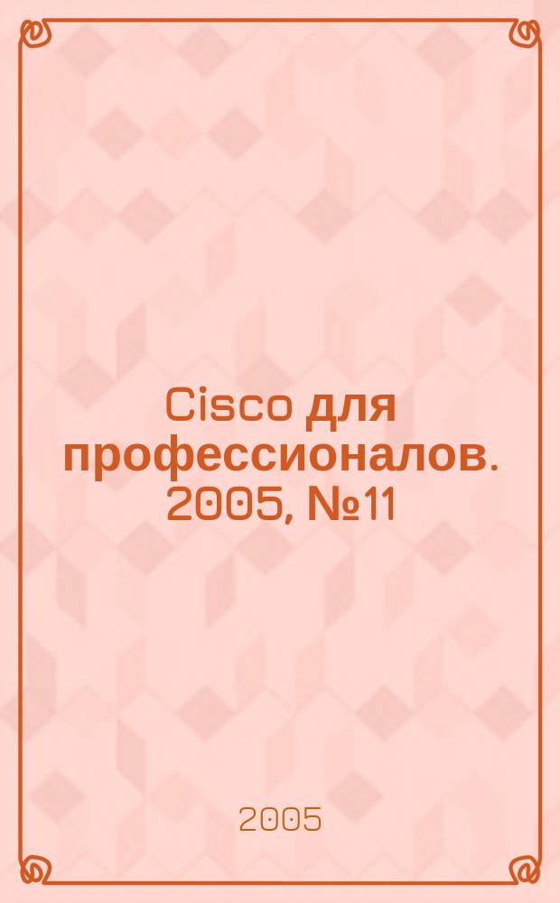 Cisco для профессионалов. 2005, № 11 (23)