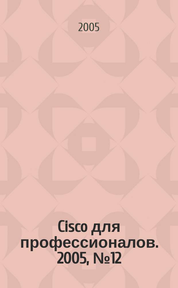 Cisco для профессионалов. 2005, № 12 (24)