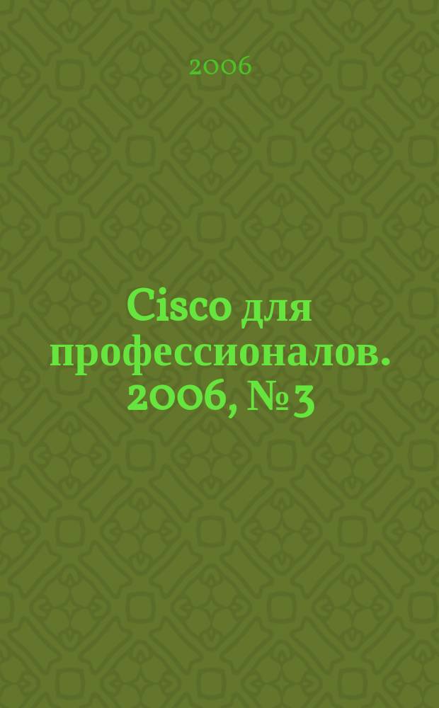 Cisco для профессионалов. 2006, № 3 (27)