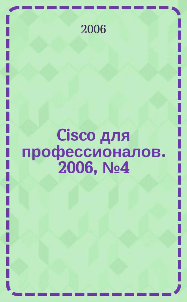Cisco для профессионалов. 2006, № 4 (28)